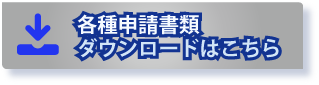 各種申請書類ダウンロードはこちら