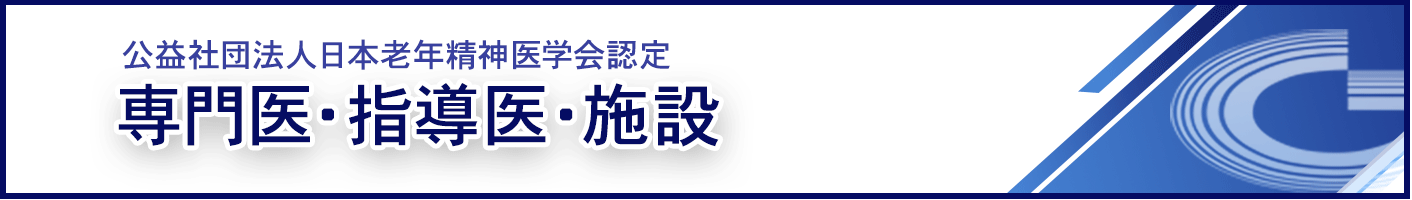 専門医・指導医・施設