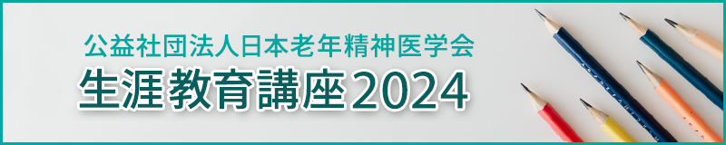 生涯教育講座2024