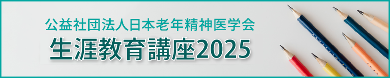 生涯教育講座2025