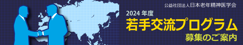 「日本老年精神医学会若手交流プログラム」募集のご案内