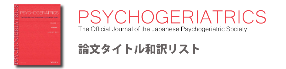 PSYCHOGERIATRICS 論文タイトル和訳リスト