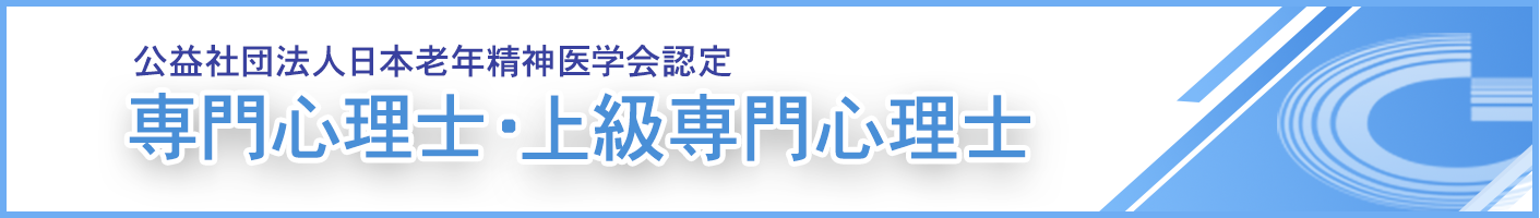 専門心理士・上級専門心理士