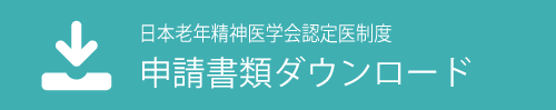 申請書類ダウンロード