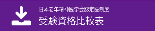 受験資格比較表