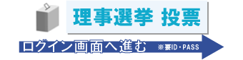 理事・監事選挙