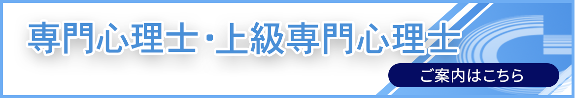 専門心理士、上級専門心理士