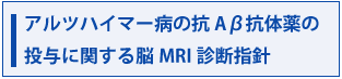 アルツハイマー病の抗Aβ抗体薬の投与に関する脳MRI診断指針