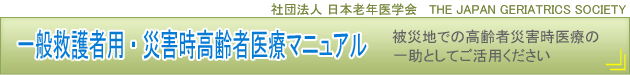 一般救護者用・災害時高齢者医療マニュアル（外部サイト）