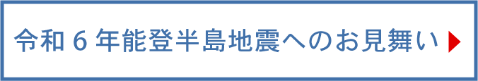 令和6年度能登半島地震特設サイト