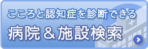 病院・施設検索