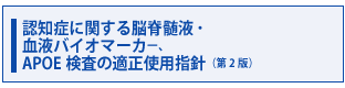 「認知症に関する脳脊髄液・血液バイオマーカー、APOE検査の適正使用指針」改訂