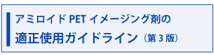 「アミロイドPETイメージング剤の適正使用ガイドライン」改訂