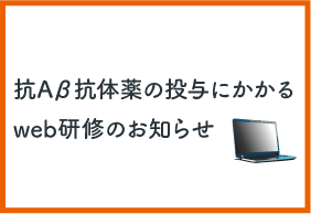 抗Aβ抗体薬の投与にかかるweb研修のお知らせ