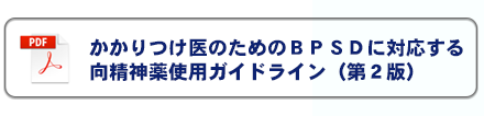 かかりつけ医のためのBPSDに対応する向精神薬使用ガイドライン（第2版）