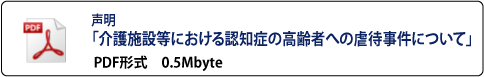 声明_介護施設等における認知症の高齢者への虐待事件について