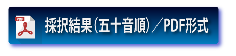 採択結果（五十音順）／PDF形式