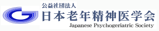 公益社団法人日本老年精神医学会