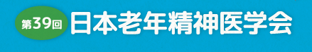 第39回日本老年精神医学会